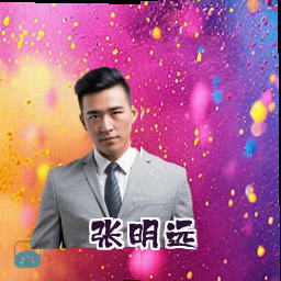 张明远